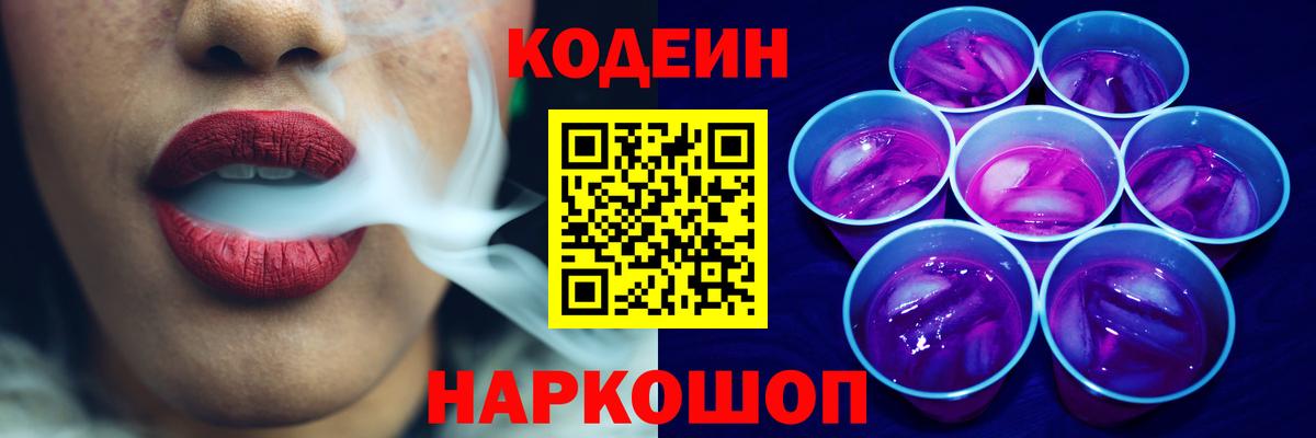 Семёнов  Кодеиновый сироп Lean Purple Drank  Вход с VPN  Кодеин Purple Drank 
